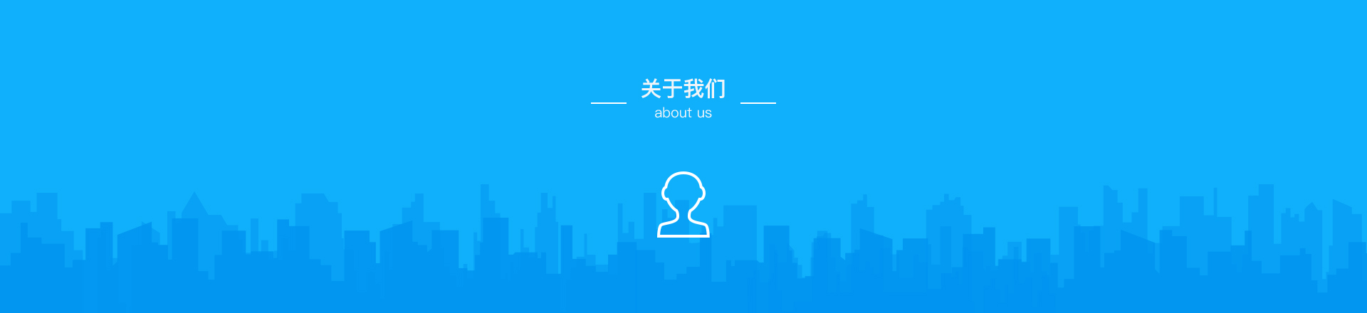 关于我们